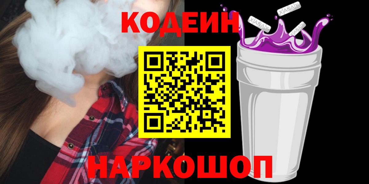 Свободный  Кодеин Purple Drank  Кодеиновый сироп Lean Purple Drank  Вход с VPN 